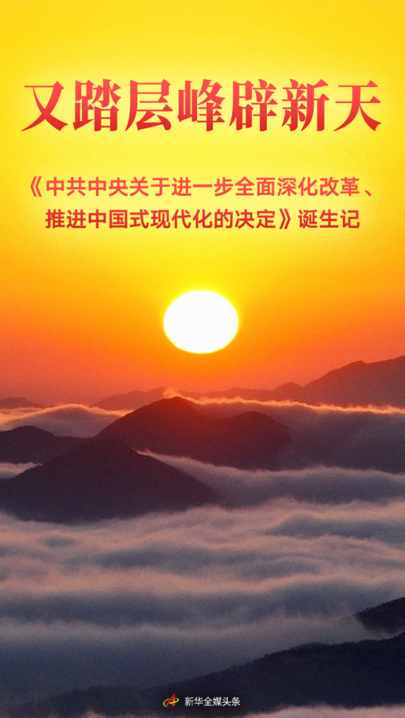 又踏層峰辟新天——《中共中央關(guān)于進一步全面深化改革、推進中國式現(xiàn)代化的決定》誕生記