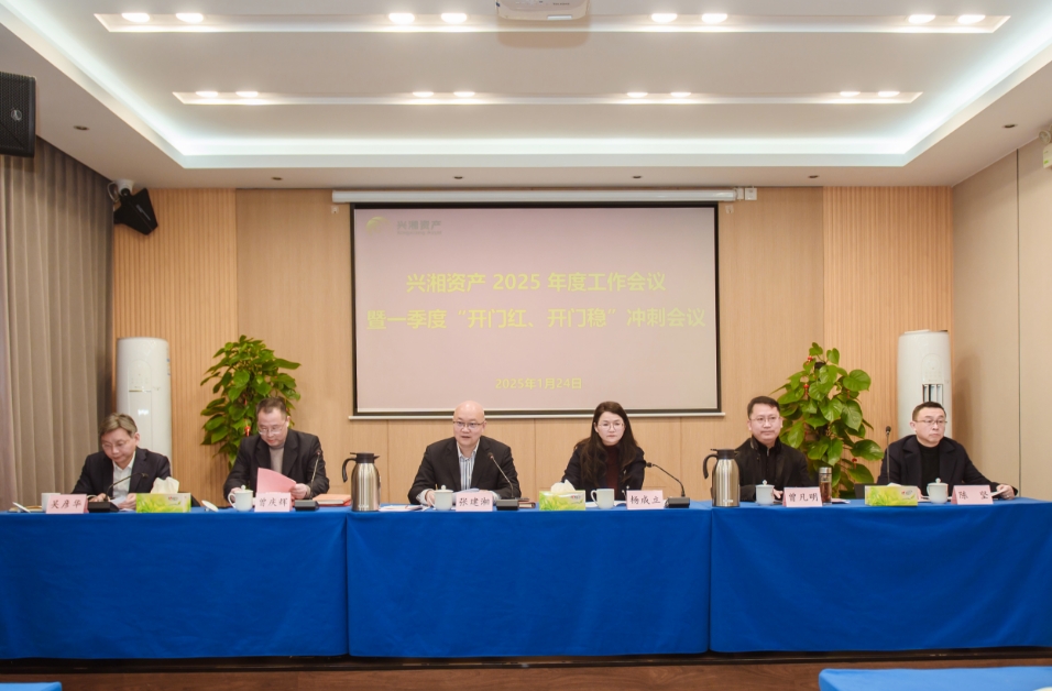 興湘資產(chǎn)召開(kāi)2025年度工作會(huì)議暨一季度“開(kāi)門(mén)紅、開(kāi)門(mén)穩(wěn)”沖刺