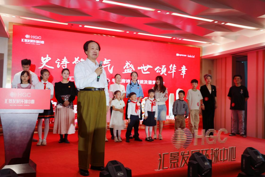 毛主席詩詞誦讀及鑒賞大會(huì)在匯景發(fā)展環(huán)球中心圓滿落幕